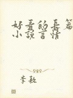 好看的长篇完结小说言情