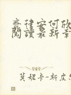 齐律安何欣全文阅读最新章节更新时