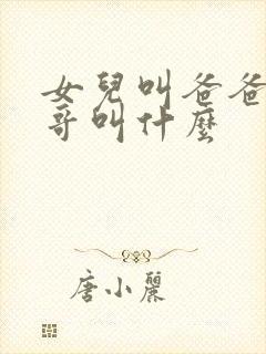 女儿叫爸爸的哥哥叫什么