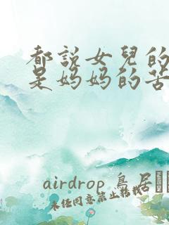 都说女儿的生日是妈妈的苦难日