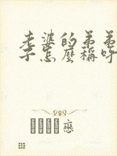 老婆的弟弟的儿子怎么称呼