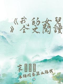 《我的女儿小可》全文阅读