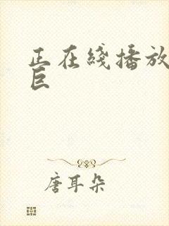 正在线播放黑人巨