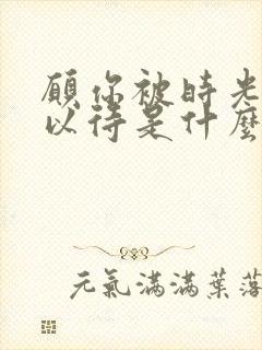 愿你被时光温柔以待是什么意思