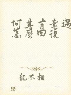 何其有幸遇见你怎么回复