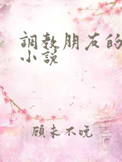 调教朋友的妻子小说