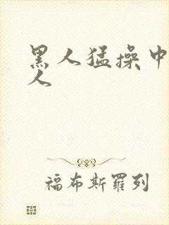 黑人猛操中国女人