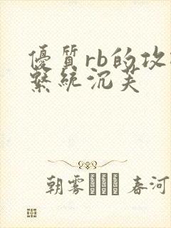 优质rb的攻略系统沉芙