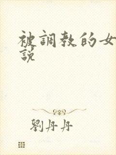 被调教的女友小说