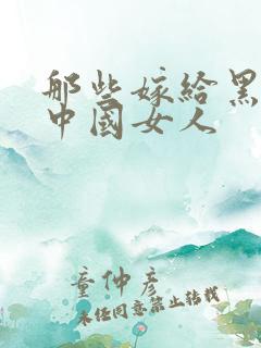 那些嫁给黑人的中国女人