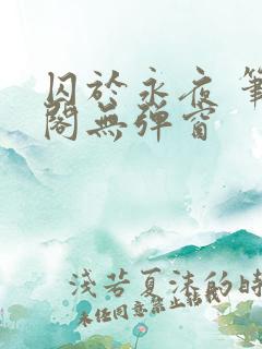 囚于永夜 笔趣阁无弹窗