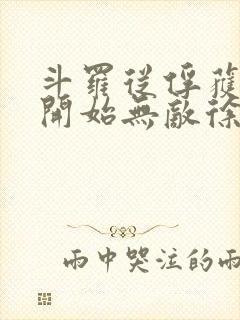 斗罗从俘获女神开始无敌徐然txt下载