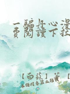 一骗丹心漫画免费阅读下拉式漫画