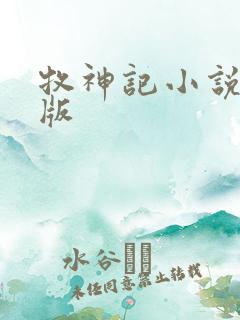 牧神记小说精校版