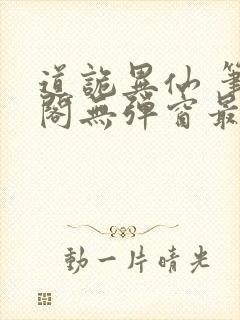 道诡异仙 笔趣阁无弹窗最新章节