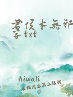 君侯本无邪蓬莱客txt