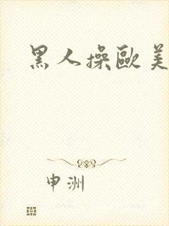 黑人操欧美女人