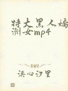 特大黑人娇小亚洲女mp4