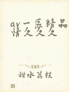 av一区精品激情久久久