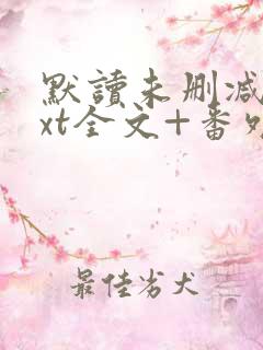 默读未删减版txt全文+番外