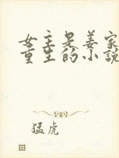 女主是姜家嫡女重生的小说