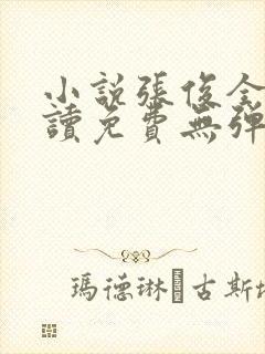 小说张俊全文阅读免费无弹窗