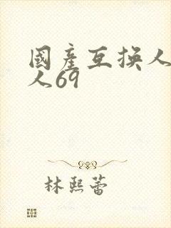 国产互换人妻黑人69