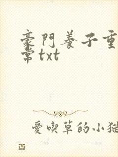 豪门养子重生日常txt