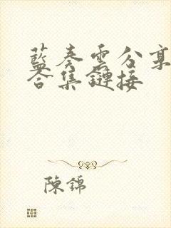 蓝奏云分享软件合集链接