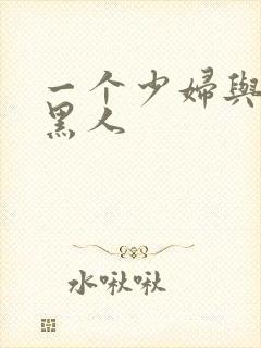 一个少妇与三个黑人