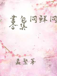 书包网鲜网辣文合集
