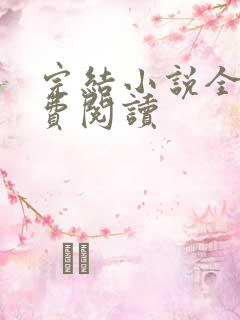 完结小说全文免费阅读