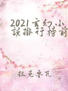 2021玄幻小说排行榜前十