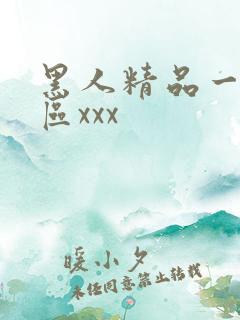 黑人精品一区二区xxx