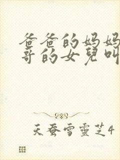 爸爸的妈妈的哥哥的女儿叫什么