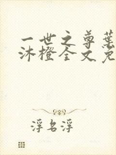 一世之尊叶凡秋沐橙全文免费阅读