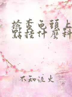 检查龟头上有红点挂什么科