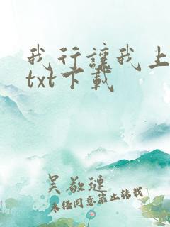 我行让我上小说txt下载