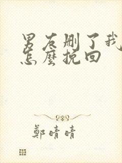 男友删了我微信怎么挽回