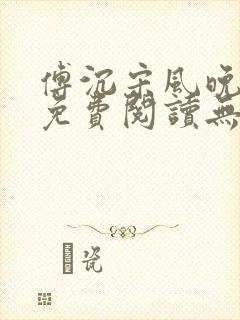 傅沉宋风晚小说免费阅读无弹窗