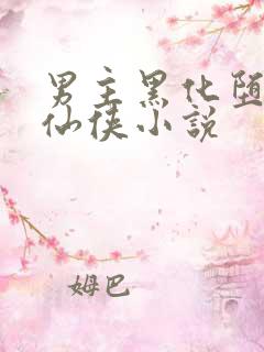 男主黑化堕魔的仙侠小说