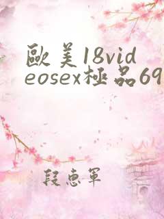 欧美18videosex极品69