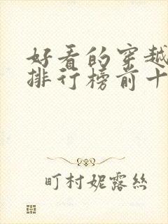 好看的穿越小说排行榜前十名