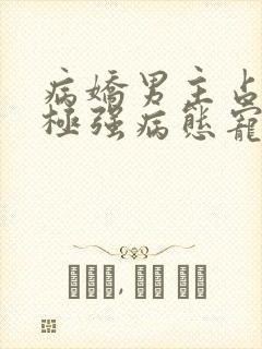 病娇男主占有欲极强病态宠爱