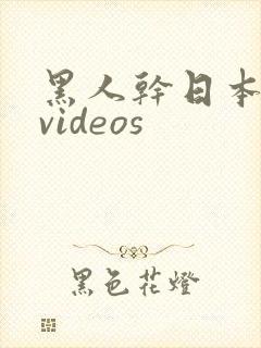 黑人干日本少妇videos