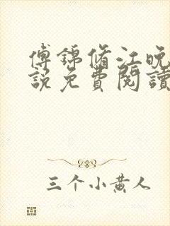 傅锦修江晚柔小说免费阅读最新章节