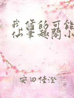 我修的可能是假仙笔趣阁小说