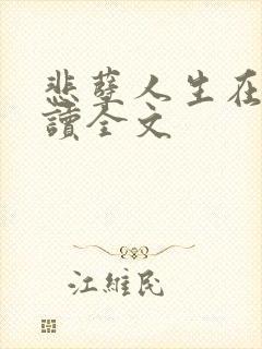 悲孽人生在线阅读全文