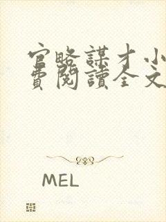 官略谋才小说免费阅读全文最新章节