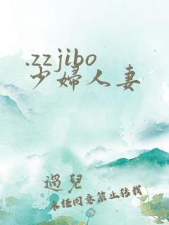 .zzjibo少妇人妻